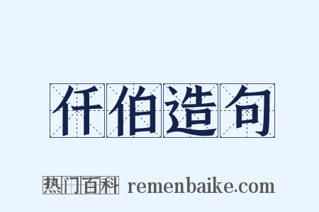 仟伯造句是什么意思的图片